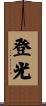 登光 Scroll