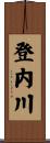 登内川 Scroll