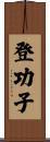 登功子 Scroll