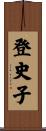 登史子 Scroll