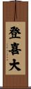 登喜大 Scroll