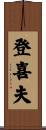 登喜夫 Scroll