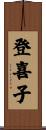 登喜子 Scroll