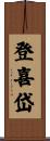 登喜岱 Scroll