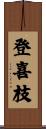 登喜枝 Scroll