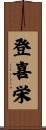 登喜栄 Scroll