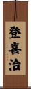 登喜治 Scroll