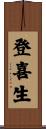 登喜生 Scroll