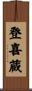 登喜蔵 Scroll