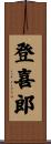 登喜郎 Scroll