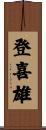 登喜雄 Scroll