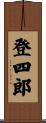 登四郎 Scroll