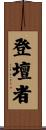 登壇者 Scroll