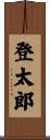 登太郎 Scroll