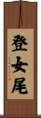 登女尾 Scroll