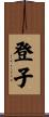 登子 Scroll
