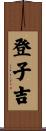 登子吉 Scroll
