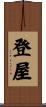 登屋 Scroll