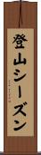 登山シーズン Scroll