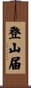登山届 Scroll