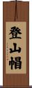 登山帽 Scroll
