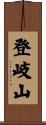 登岐山 Scroll