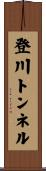 登川トンネル Scroll