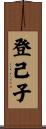 登己子 Scroll