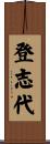 登志代 Scroll