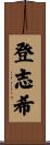 登志希 Scroll
