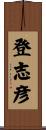登志彦 Scroll