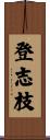 登志枝 Scroll
