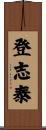 登志泰 Scroll