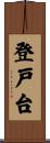 登戸台 Scroll