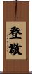 登敬 Scroll
