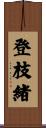 登枝緒 Scroll
