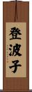登波子 Scroll
