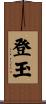 登玉 Scroll