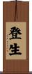 登生 Scroll