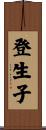 登生子 Scroll