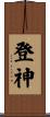 登神 Scroll