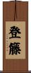 登籐 Scroll