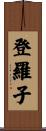 登羅子 Scroll