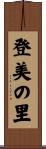 登美の里 Scroll