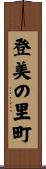 登美の里町 Scroll
