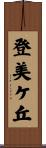 登美ケ丘 Scroll