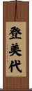登美代 Scroll