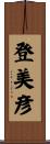 登美彦 Scroll
