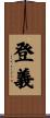 登義 Scroll