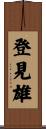 登見雄 Scroll